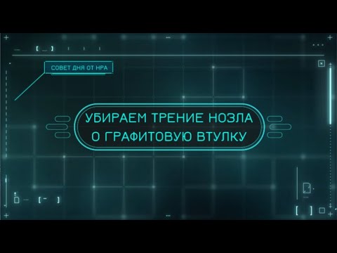 Видео: Как убрать трение нозла о графитовую втулку на Р3 версий 2019-2020 и Р3е