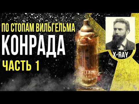 Видео: ☢ По стопам Вильгельма Конрада. Собираю рентгеновскую установку Часть 1. [Олег Айзон]