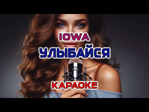 Видео: IOWA - УЛЫБАЙСЯ (Караоке версия)