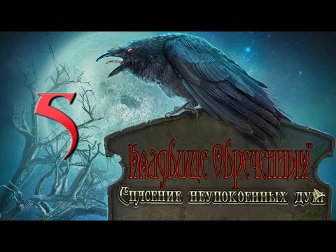 Видео: Кладбище Обреченных: Спасение Неупокоенных Душ/Redemption Cemetery: Salvation of the Lost - #5 ФИНАЛ