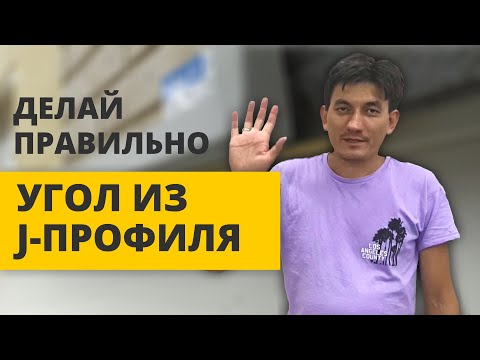Видео: Как Сделать Угол из J Профиль Правильно? | Уроки Монтажа | Аккуратный Угол Просто и Быстро