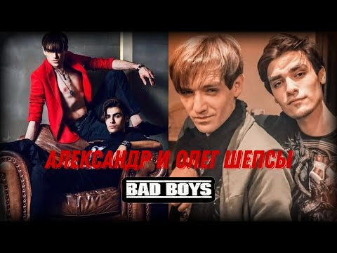 Видео: Александр и Олег Шепсы & bad boys / Alexander and Oleg Sheps & bad boys