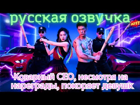 Видео: Ложный брак превратился в настоящую любовь: холодный CEO влюбился в жену по контракту