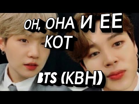 Видео: bts (квн) - он, она и её кот