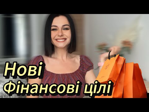 Видео: Нові фінансові цілі | благодійність | тисячі на навчання | фінансова грамотність в 30