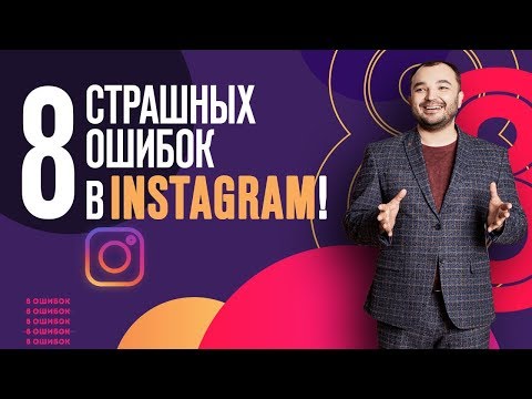 Видео: 8 главных ошибок продвижения в Instagram