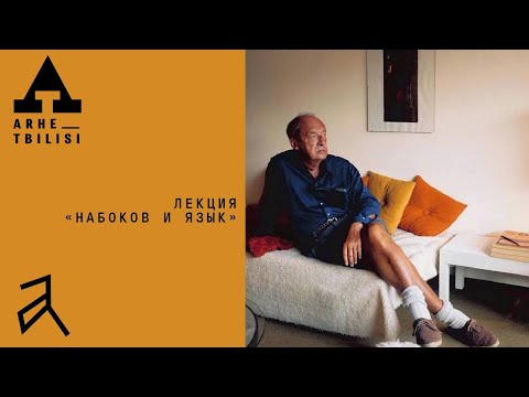 Видео: Жанна Токарева "Набоков и язык"