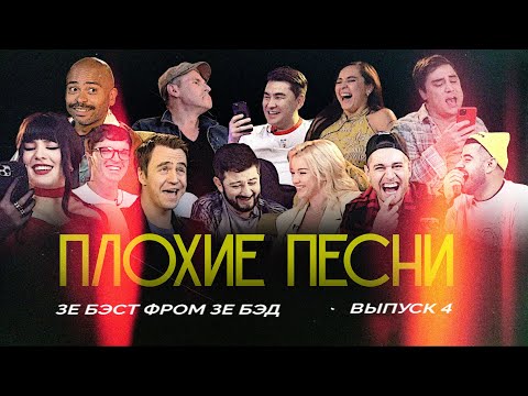 Видео: ПЛОХИЕ ПЕСНИ: зэ бэст фром зэ бэд №4