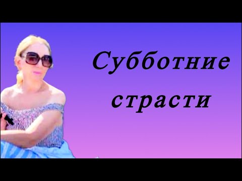 Видео: 🟢 Субботние страсти