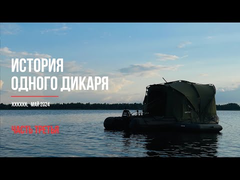 Видео: Ловля карпа на новом дикаре. Часть третья (май 2024)