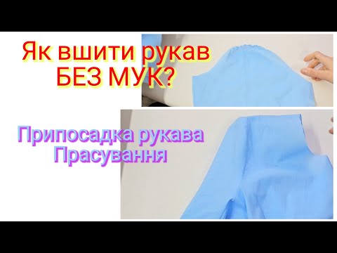 Видео: Як вшити рукав В ПРОЙМУ? легко і просто шиємо та прасуємо