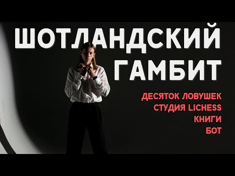 Видео: Шотландский гамбит: 29 минут, которые изменят твою игру навсегда!