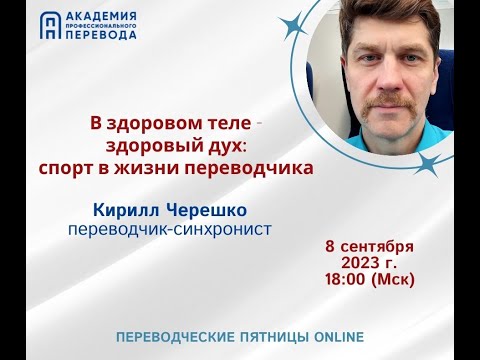 Видео: Кирилл Черешко. В здоровом теле – здоровый дух: спорт в жизни переводчика.