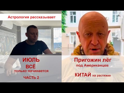 Видео: Пригожин лег под Американцев. ИЮЛЬ. Всё только начинается