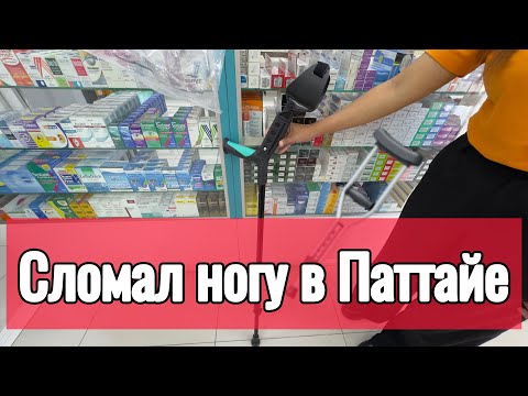 Видео: Перелом ноги в Паттайе ! Поход в госпиталь, рентген и гипс ⚕️🦴Цены и личный опыт!