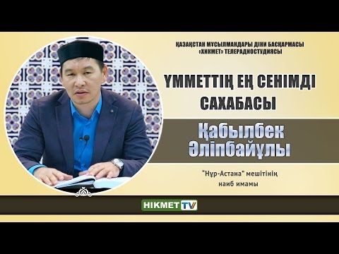 Видео: Үмметтің ең сенімді сахабасы | Қабылбек Әліпбайұлы