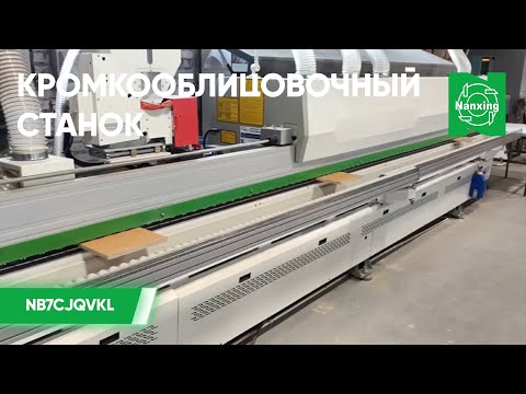 Видео: Nanxing NB7CJQVKL Кромкооблицовочный станок. Процесс облицовки ЛДСП кромочным материалом. Нансинг