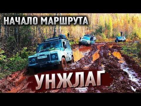 Видео: Маршрут через ТАЙГУ. Снова в УНЖЛАГ #1. Лесовозные дороги.