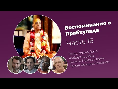 Видео: «Воспоминания о Прабхупаде». Фильм 16. Prabhupada Memories
