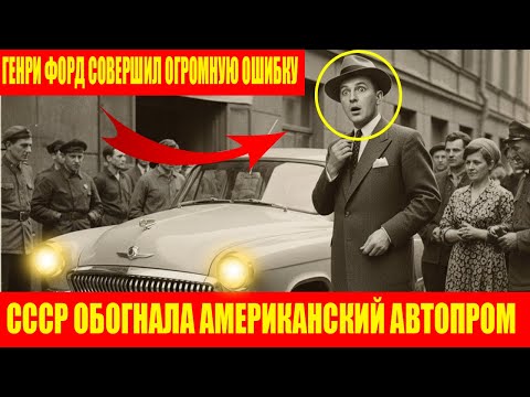 Видео: МАШИНА, КОТОРУЮ БОЯЛСЯ ГЕНРИ ФОРД! СОВЕТСКИЙ АВТОМОБИЛЬ, ИЗМЕНИВШИЙ МИР!