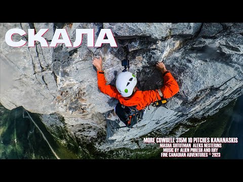 Видео: Большая СКАЛА! | Мультипитч в канадских горах