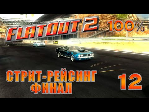 Видео: СТРИТ-РЕЙСИНГ - ФИНАЛ | FlatOut 2 - Прохождение На 100% | #12