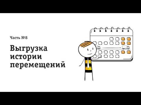 Видео: Единый мониторинг. Просмотр истории перемещений