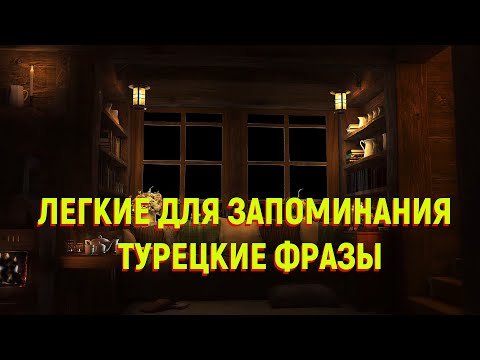 Видео: 🔴ЛЕГКИЕ ДЛЯ ЗАПОМИНАНИЯ ТУРЕЦКИЕ ФРАЗЫ - ТУРЕЦКИЙ ДЛЯ ВСЕХ