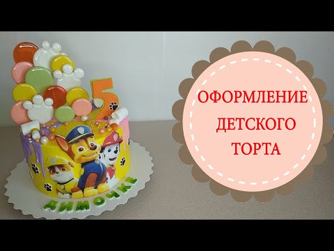 Видео: Оформление детского торта "Щенячий патруль".