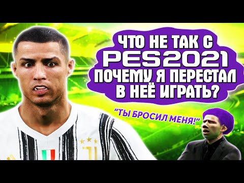 Видео: ЧТО НЕ ТАК С PES 21 ? ПОЧЕМУ Я ПЕРЕСТАЛ ИГРАТЬ В PES 2021