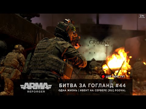 Видео: ArmA: Reforger | Ивент от PODVAL | Одна Жизнь | Битва за Гогланд #44
