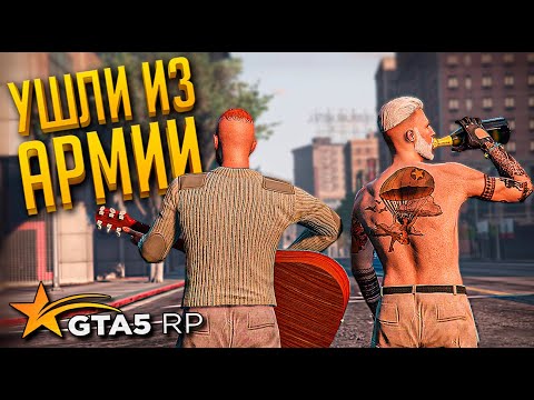 Видео: УШЛИ ИЗ АРМИИ. ДЕМБЕЛЬ ➤ GTA 5 RP➤ ВЫЖИВАНИЕ С НУЛЯ. RICHMAN #14