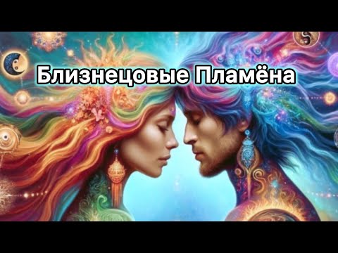 Видео: Близнецовые Пламена. Архаты и Магирани. Андрогинные союзы