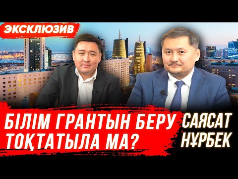 Видео: ҰБТ тағы өзгеріс | "Болашақ" жабыла ма? | Жатақхана = Хостел | Ғылым неге дамымайды? | САЯСАТ НҰРБЕК