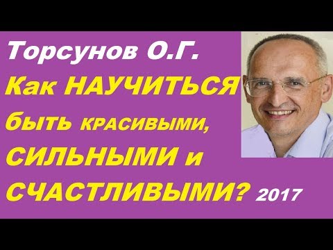 Видео: Торсунов О.Г. Как научиться быть красивыми, сильными и счастливыми? Учимся жить.