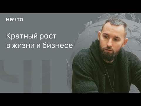 Видео: Кратный рост в бизнесе и жизни