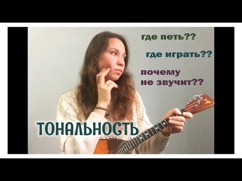 Видео: Как понять, в какой тональности играть песню?