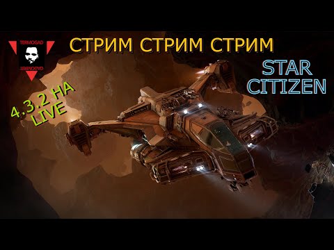 Видео: 4.3.2 УЖЕ НА LIVE! СТРИМЕР О%УЕЛ, ОТВЕЧАЕТ ТОЛЬКо НА ДОНАТ В STAR CITIZEN!