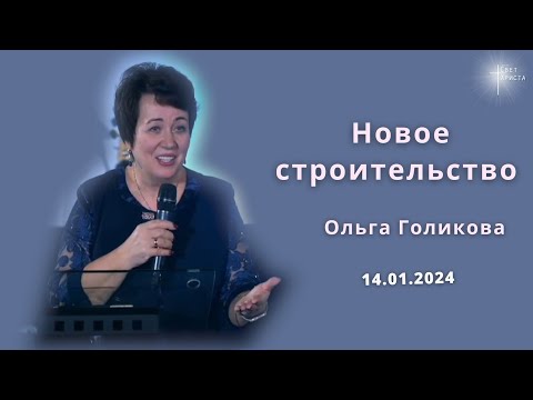 Видео: Новое строительство. Ольга Голикова. 14 января 2024 года