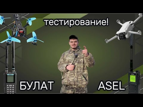 Видео: ASEL или БУЛАТ 4? Какой детектор дронов лучше? Птицы DJI и FPV КАМИКАДЗЕ в «реальных условиях».