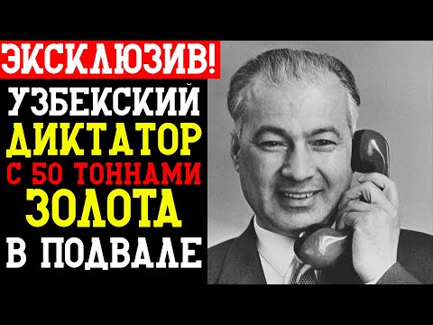 Видео: РАШИД РАШИДОВ: ХЛОПКОВЫЙ ИМПЕРАТОР - узбекский диктатор с 50 тоннами золота в подвале