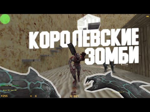 Видео: Counter-Strike 1.6 Zombie сервер #137 •• [CSO] Королевские зомби [ZM] ••