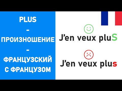 Видео: Произношение слова "plus" - французский с французом