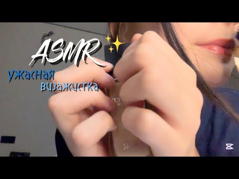 Видео: Быстрый асмр|Ужасная визажистка|Асмр|Новичок асмр|Новенькая асмр|Начинающий асмр|