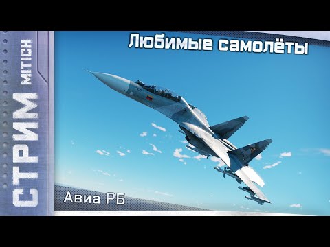 Видео: Стрим. Любимые самолёты в Авиа РБ