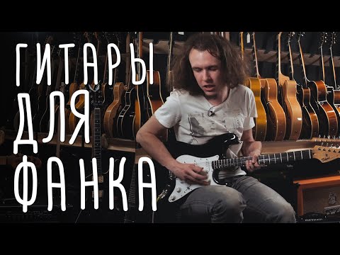 Видео: Гитары для фанка | gitaraclub.ru