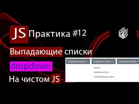 Видео: JS - практика#12. Dropdown menu. Много выпадающих списков на чистом JS.