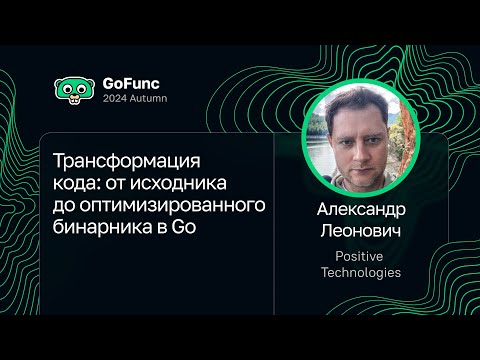 Видео: Александр Леонович — Трансформация кода: от исходника до оптимизированного бинарника в Go