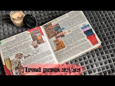 Видео: личный дневник 2024-2025