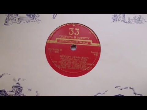 Видео: Уральский нар. хор – Под окном черемуха колышется (1954)